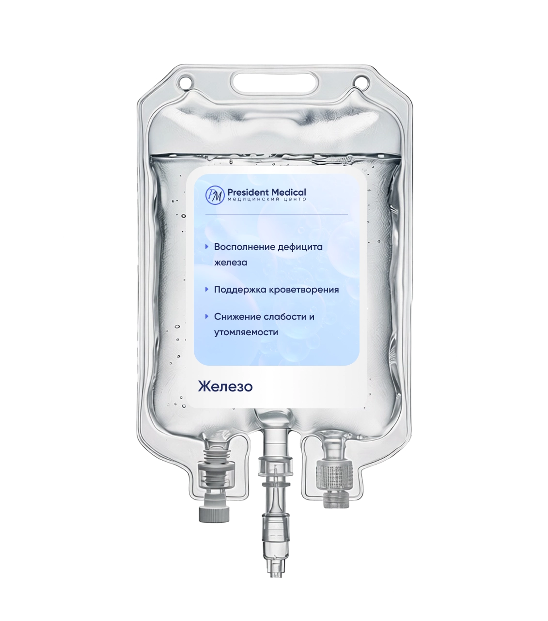 капельница железо